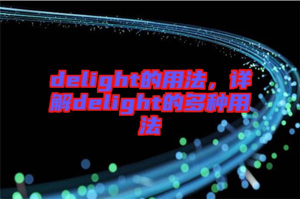 delight的用法，詳解delight的多種用法