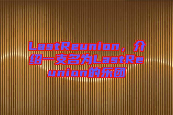 LastReunion，介紹一支名為L(zhǎng)astReunion的樂(lè)團(tuán)