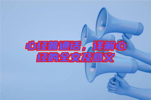 心經(jīng)普通話，詳解心經(jīng)的全文及意義