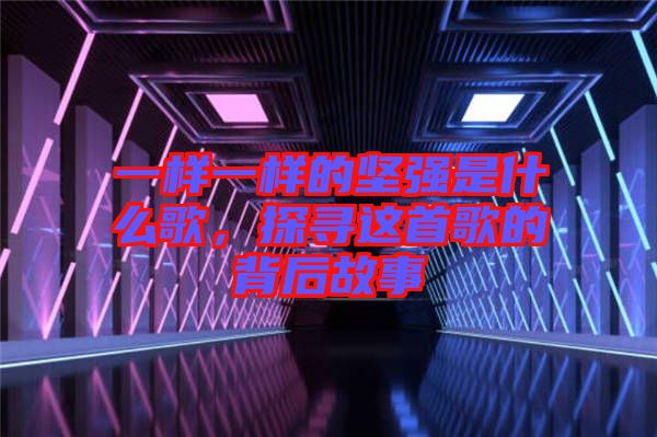 一樣一樣的堅強是什么歌，探尋這首歌的背后故事
