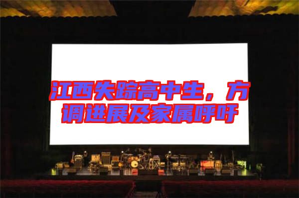 江西失蹤高中生，方調(diào)進(jìn)展及家屬呼吁