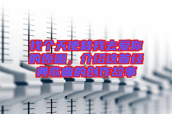 找個(gè)天使替我去愛你的原唱，介紹這首經(jīng)典歌曲的創(chuàng)作故事
