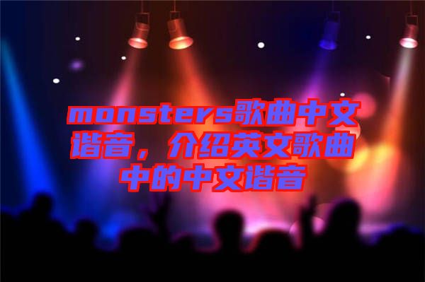 monsters歌曲中文諧音，介紹英文歌曲中的中文諧音