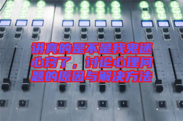 講真的是不是我鬼迷心竅了，討論心理問題的原因與解決方法
