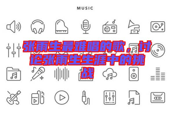 張雨生最難唱的歌，討論張雨生生涯中的挑戰(zhàn)