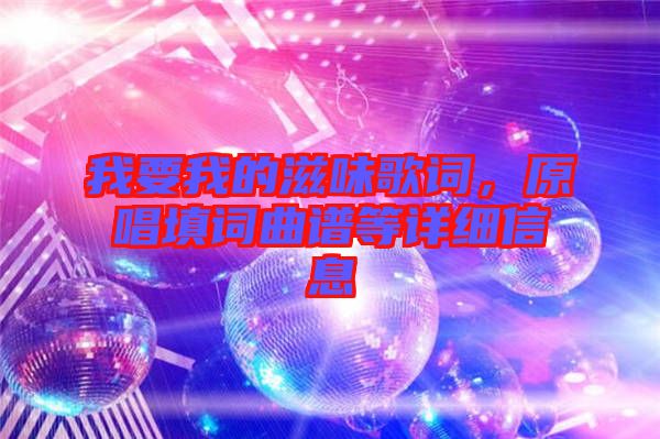 我要我的滋味歌詞，原唱填詞曲譜等詳細(xì)信息