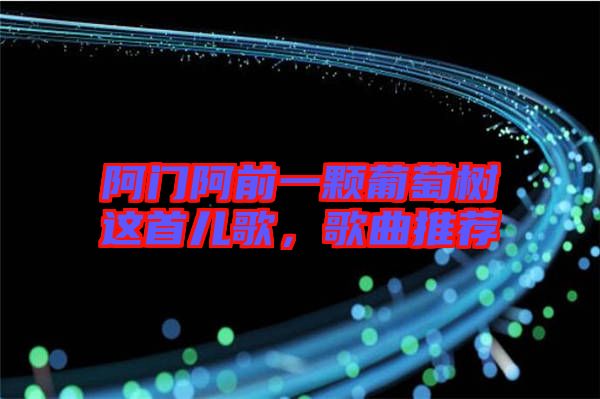 阿門阿前一顆葡萄樹這首兒歌，歌曲推薦