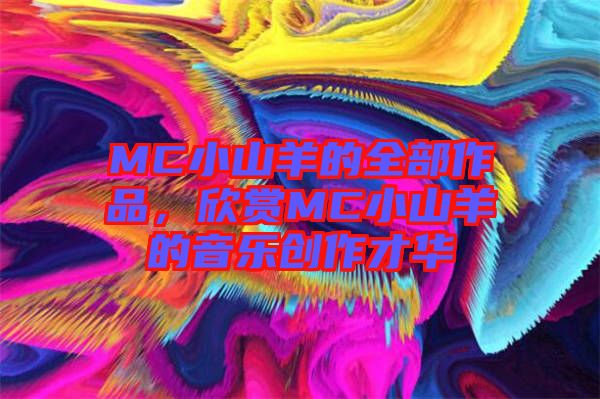 MC小山羊的全部作品，欣賞MC小山羊的音樂創(chuàng)作才華