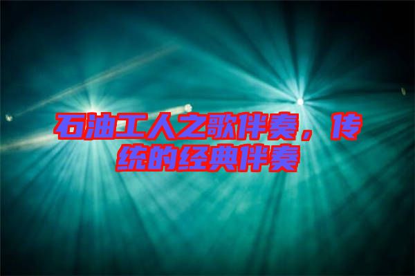 石油工人之歌伴奏，傳統(tǒng)的經(jīng)典伴奏