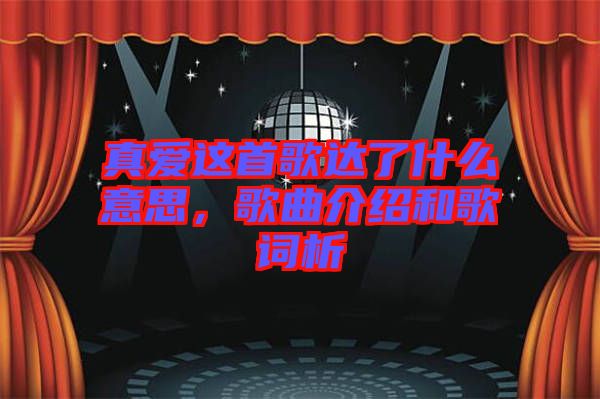 真愛這首歌達(dá)了什么意思，歌曲介紹和歌詞析