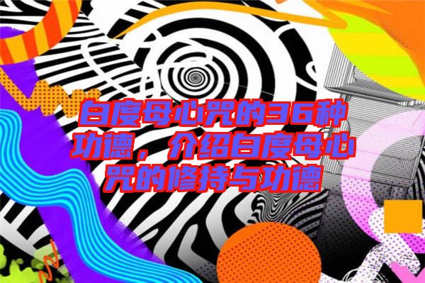 白度母心咒的36種功德，介紹白度母心咒的修持與功德