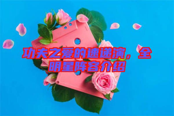 功夫之愛的速遞演，全明星陣容介紹