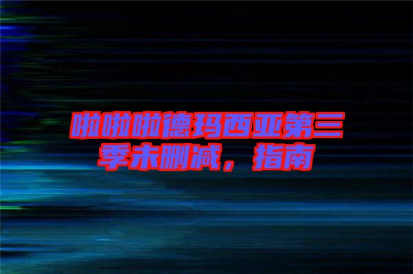 啦啦啦德瑪西亞第三季未刪減，指南