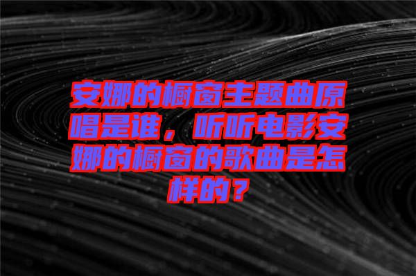 安娜的櫥窗主題曲原唱是誰(shuí)，聽(tīng)聽(tīng)電影安娜的櫥窗的歌曲是怎樣的？