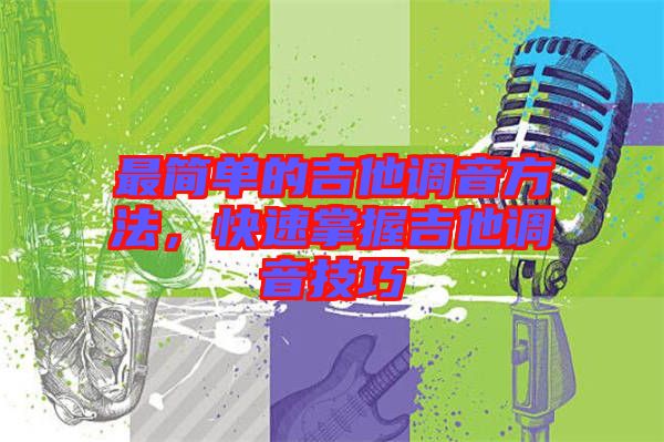 最簡(jiǎn)單的吉他調(diào)音方法，快速掌握吉他調(diào)音技巧