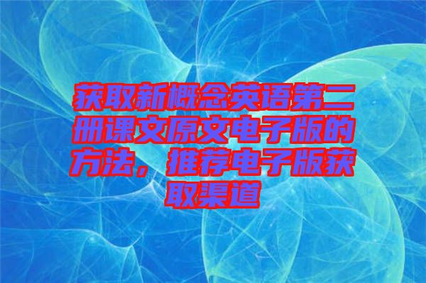 獲取新概念英語(yǔ)第二冊(cè)課文原文電子版的方法，推薦電子版獲取渠道
