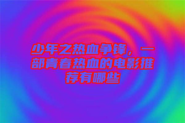少年之熱血爭(zhēng)鋒，一部青春熱血的電影推薦有哪些
