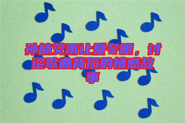 孫楠艾雨讓愛冬眠，討論歌曲背后的情感故事