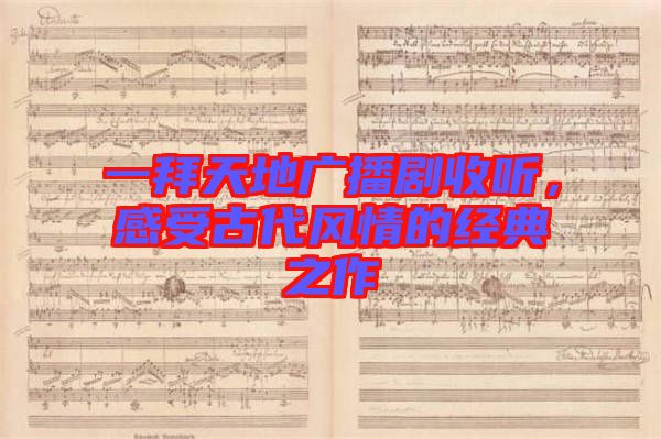 一拜天地廣播劇收聽，感受古代風(fēng)情的經(jīng)典之作
