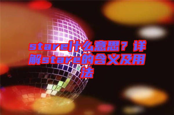 stare什么意思？詳解stare的含義及用法
