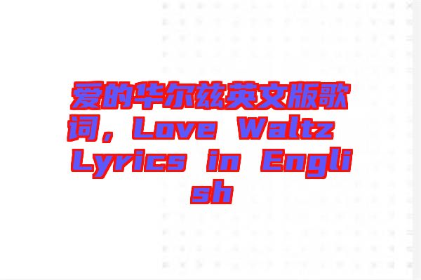 愛的華爾茲英文版歌詞，Love Waltz Lyrics in English