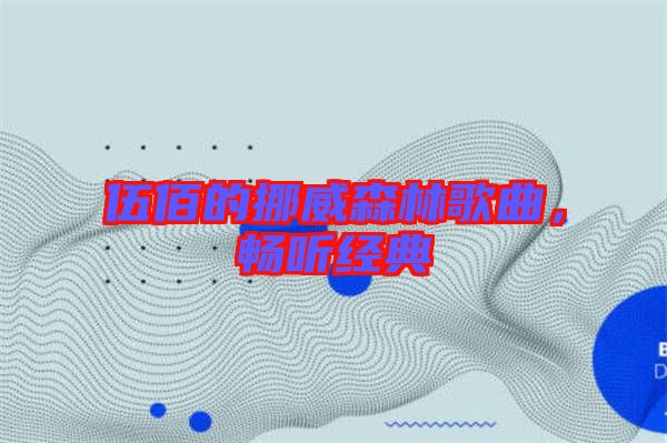 伍佰的挪威森林歌曲，暢聽經(jīng)典