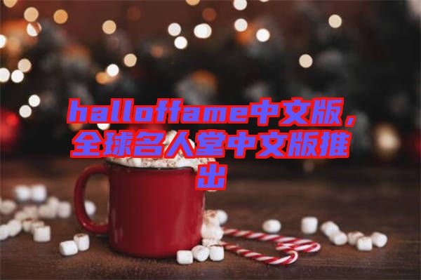 halloffame中文版，全球名人堂中文版推出
