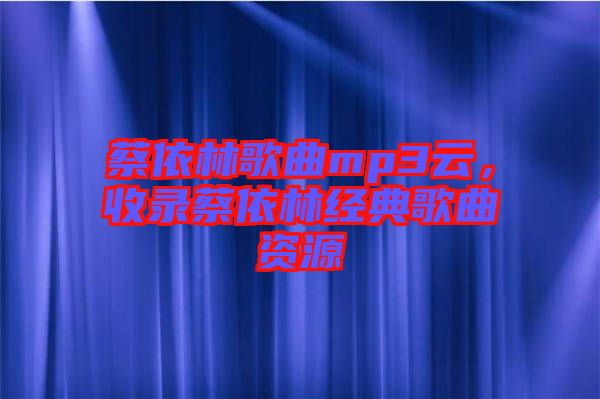 蔡依林歌曲mp3云，收錄蔡依林經(jīng)典歌曲資源