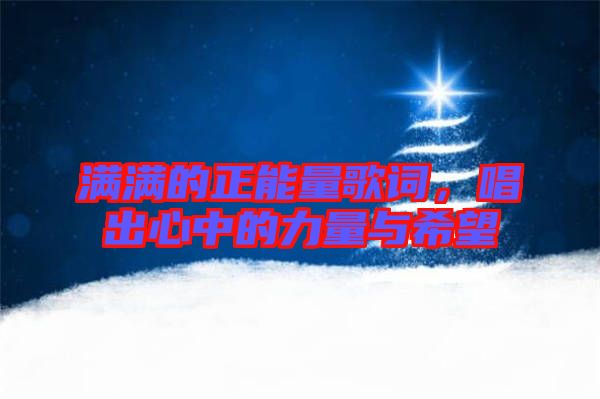 滿滿的正能量歌詞，唱出心中的力量與希望