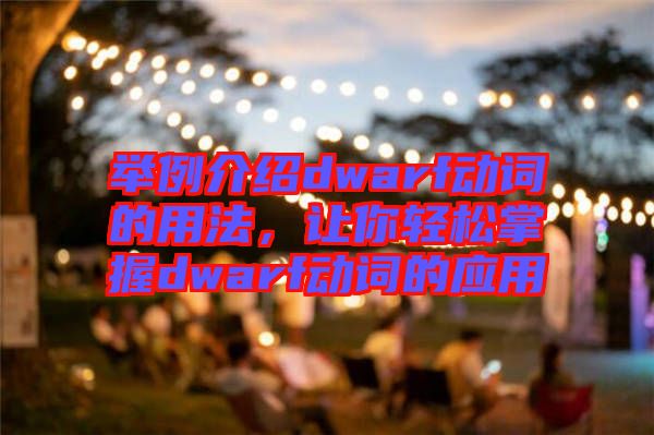 舉例介紹dwarf動(dòng)詞的用法，讓你輕松掌握dwarf動(dòng)詞的應(yīng)用