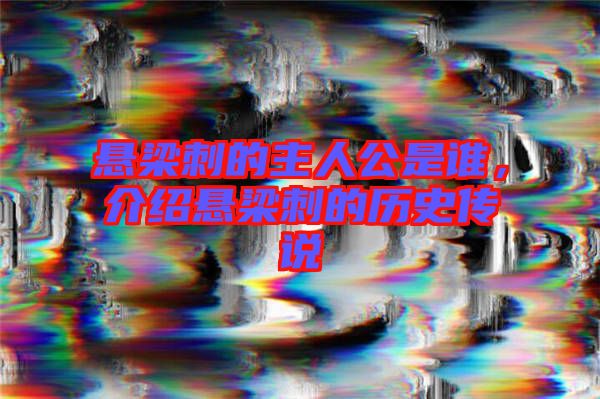懸梁刺的主人公是誰(shuí)，介紹懸梁刺的歷史傳說(shuō)