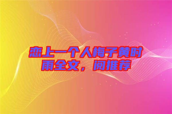 戀上一個(gè)人梅子黃時(shí)雨全文，閱推薦