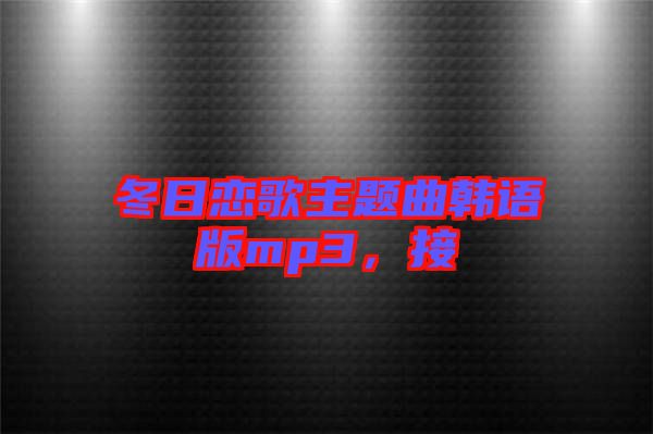 冬日戀歌主題曲韓語版mp3，接