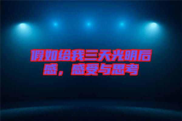 假如給我三天光明后感，感受與思考