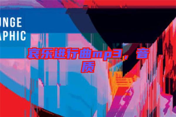 哀樂進(jìn)行曲mp3，音質(zhì)