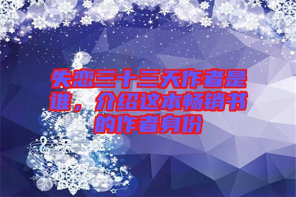 失戀三十三天作者是誰(shuí)，介紹這本暢銷(xiāo)書(shū)的作者身份