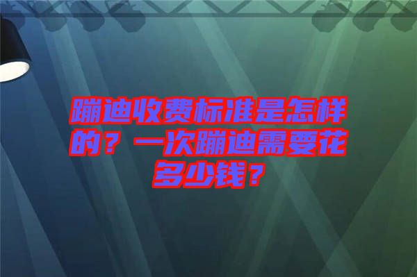 蹦迪收費標(biāo)準(zhǔn)是怎樣的？一次蹦迪需要花多少錢？