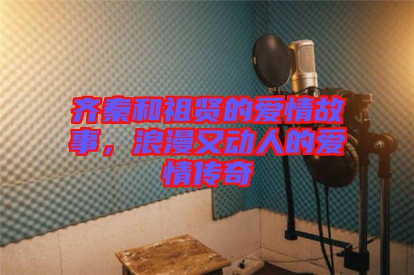 齊秦和祖賢的愛情故事，浪漫又動人的愛情傳奇