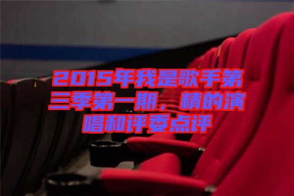 2015年我是歌手第三季第一期，精的演唱和評(píng)委點(diǎn)評(píng)