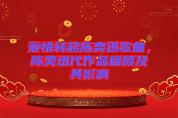 愛情轉(zhuǎn)移陳奕迅歌曲，陳奕迅代作品回顧及其影響