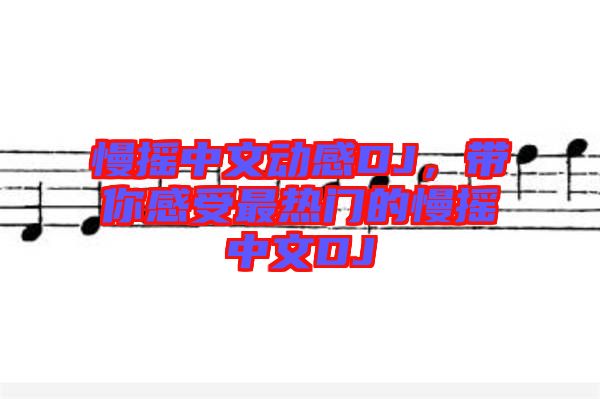 慢搖中文動(dòng)感DJ，帶你感受最熱門的慢搖中文DJ