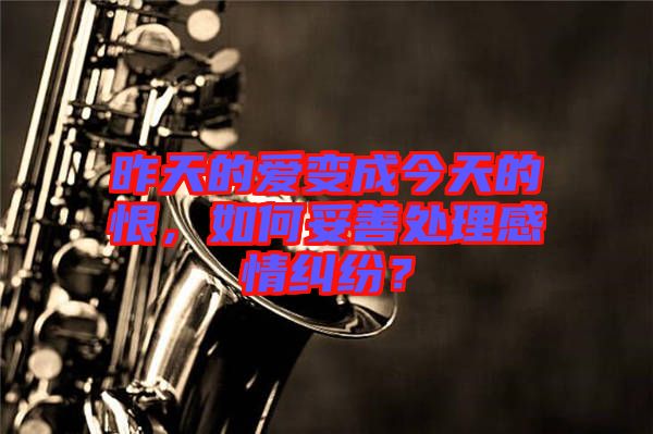 昨天的愛變成今天的恨，如何妥善處理感情糾紛？