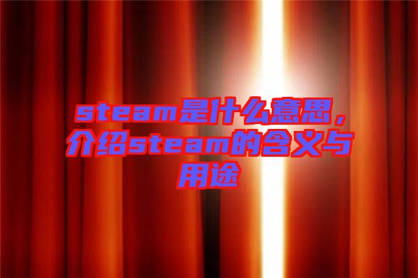 steam是什么意思，介紹steam的含義與用途