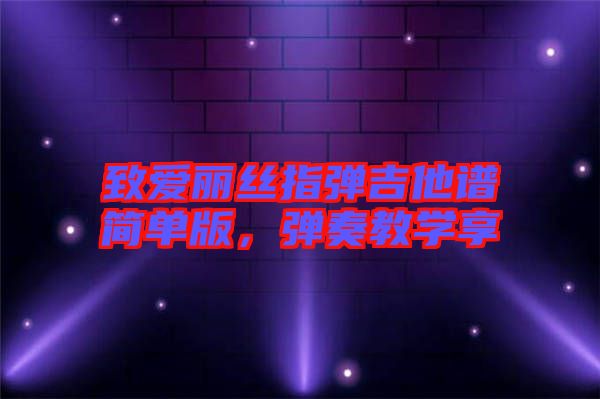 致愛麗絲指彈吉他譜簡單版，彈奏教學享