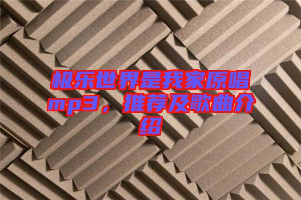 極樂世界是我家原唱mp3，推薦及歌曲介紹