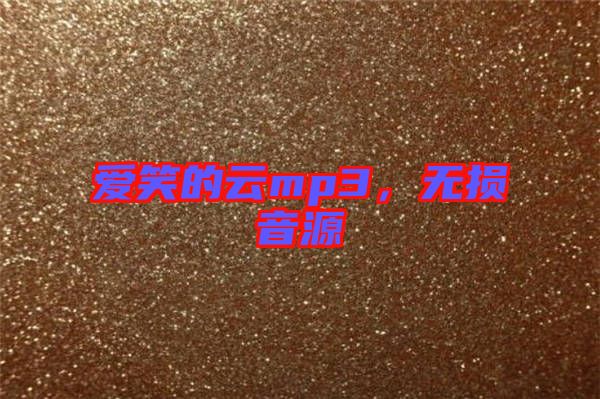 愛笑的云mp3，無損音源