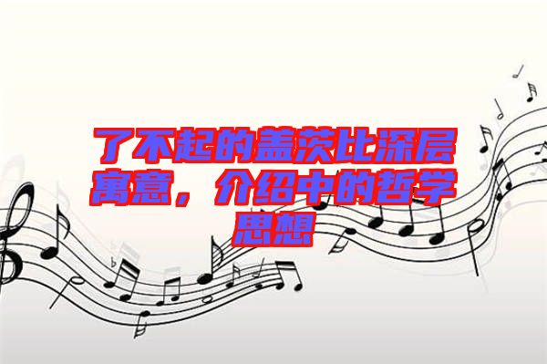 了不起的蓋茨比深層寓意，介紹中的哲學(xué)思想
