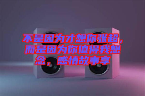不是因?yàn)椴畔肽銖埑?，而是因?yàn)槟阒档梦蚁肽?，感情故事? width=