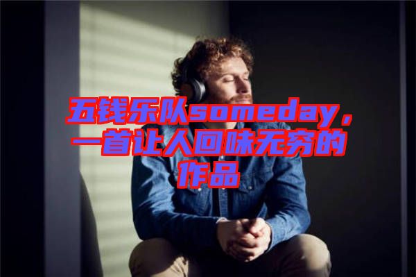 五錢樂隊(duì)someday，一首讓人回味無窮的作品