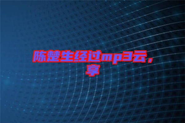 陳楚生經(jīng)過mp3云，享